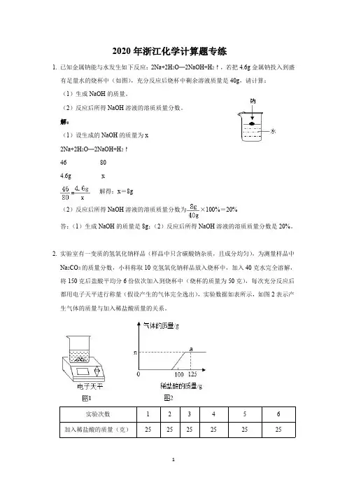 2020年浙江省九年级科学化学部分第一学期期末复习之计算题专练(答案解析版)