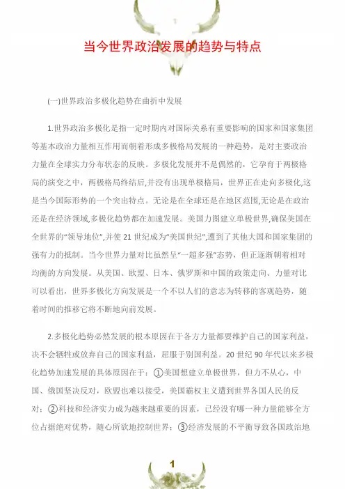 当今世界政治发展的趋势与特点