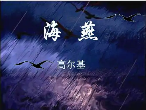 高尔基海燕ppt