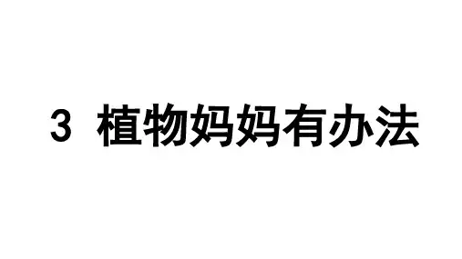 部编版二年级语文上册第3课《植物妈妈有办法》PPT课件【先学后教】
