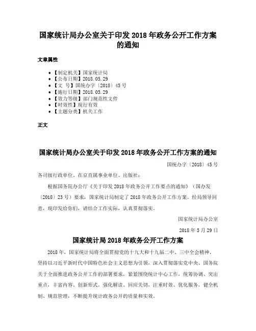 国家统计局办公室关于印发2018年政务公开工作方案的通知