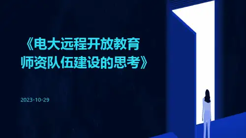 电大远程开放教育师资队伍建设的思考