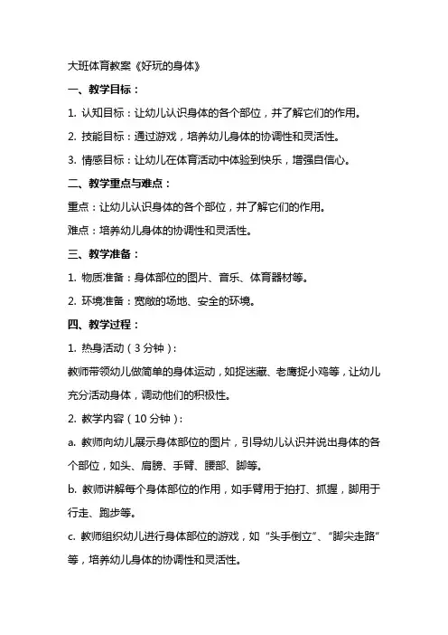 大班体育教案《好玩的身体》