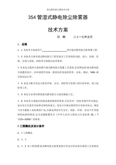 湿式静电除尘器技术方案
