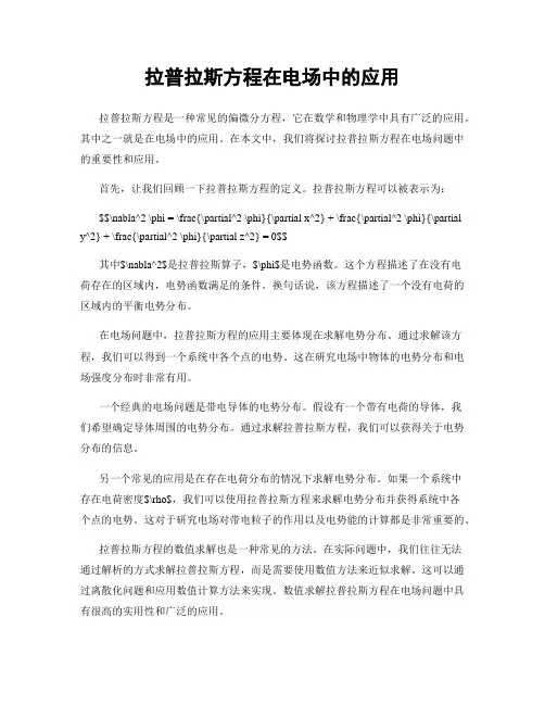 拉普拉斯方程在电场中的应用