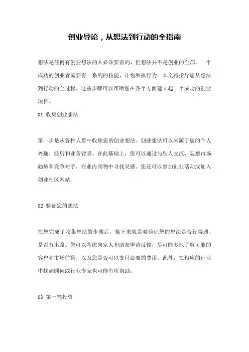 创业导论,从想法到行动的全指南