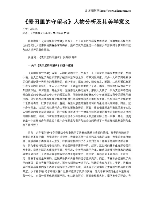《麦田里的守望者》人物分析及其美学意义