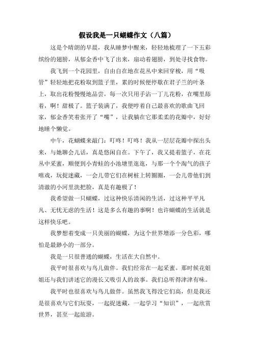 假如我是一只蝴蝶作文(八篇)