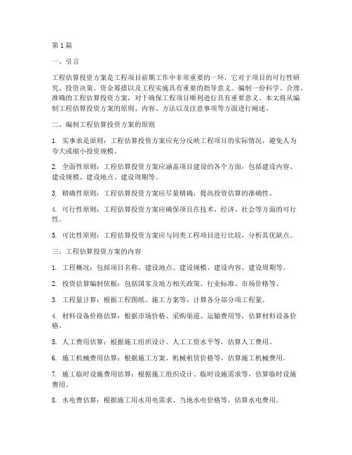 如何编制工程估算投资方案(3篇)