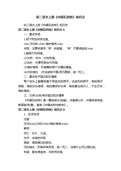 初二语文上册《中国石拱桥》知识点