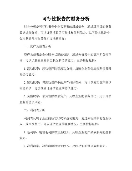 可行性报告的财务分析