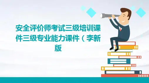 安全评价师考试三级培训课件三级专业能力课件李新版