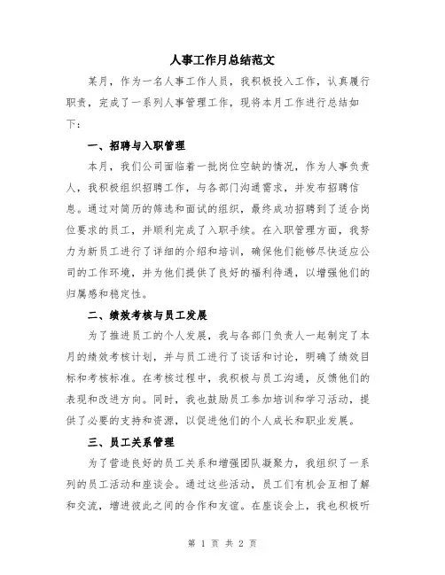 人事工作月总结范文