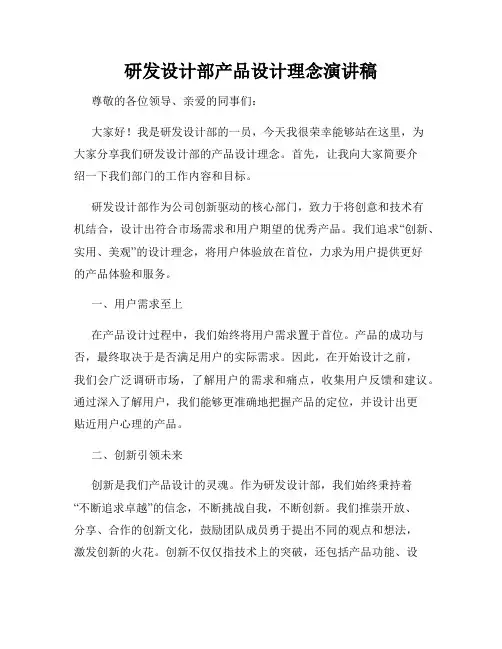 研发设计部产品设计理念演讲稿