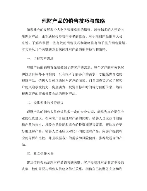 理财产品的销售技巧与策略