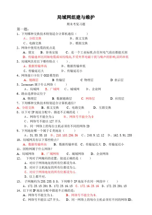 局域网组建与维护期末总复习题
