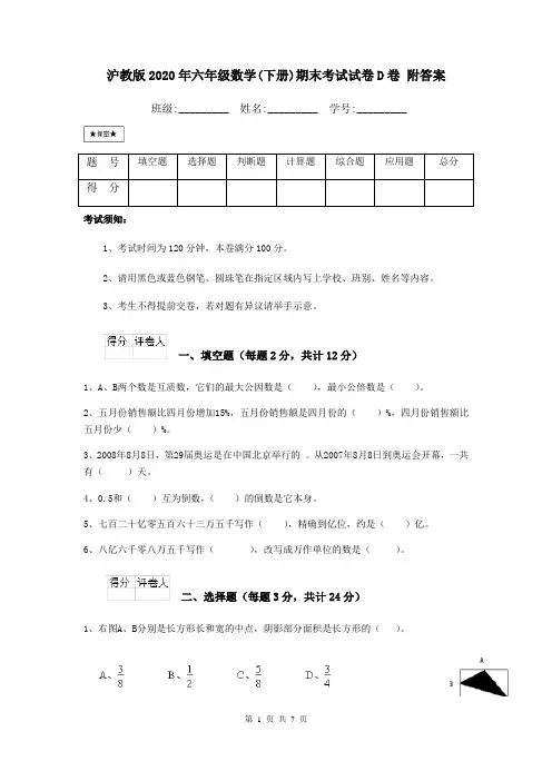 沪教版2020年六年级数学(下册)期末考试试卷D卷 附答案