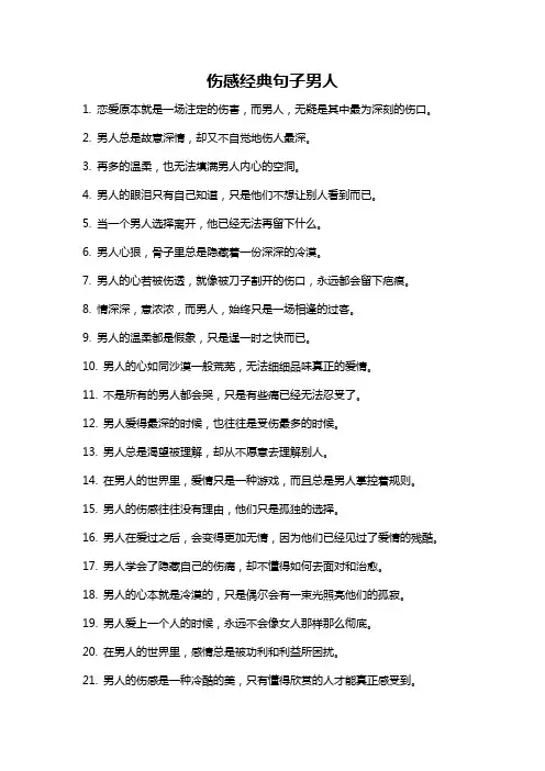 伤感经典句子男人