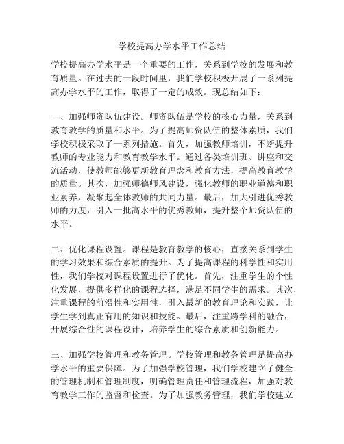 学校提高办学水平工作总结
