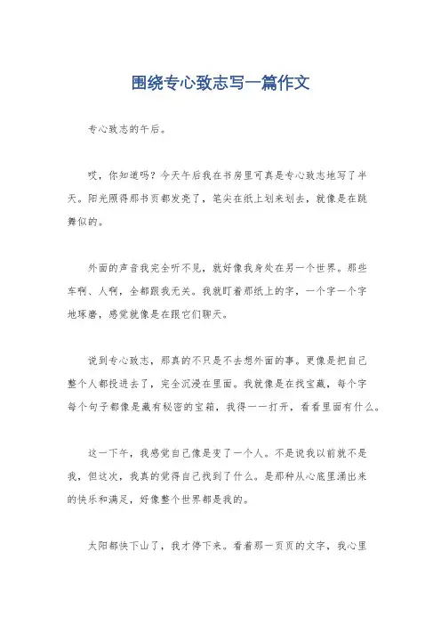 围绕专心致志写一篇作文