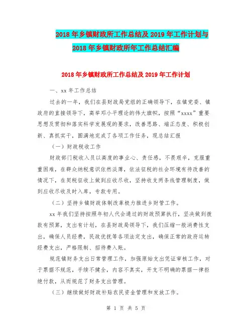 2018年乡镇财政所工作总结及2019年工作计划与2018年乡镇财政所年工作总结汇编