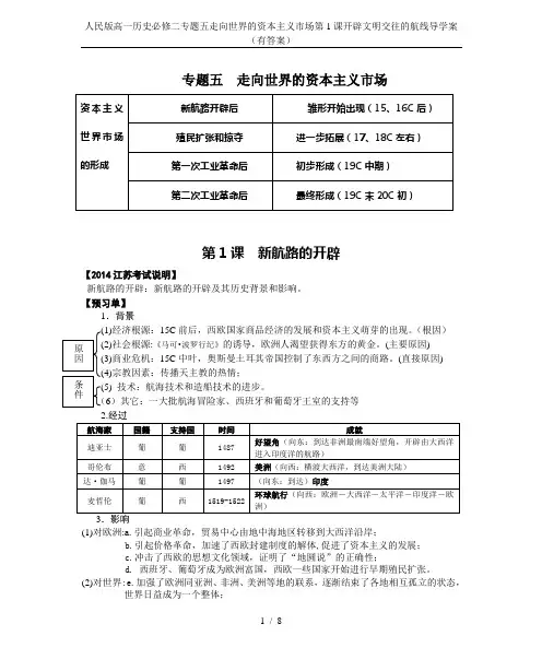 人民版高一历史必修二专题五走向世界的资本主义市场第1课开辟文明交往的航线导学案(有答案)