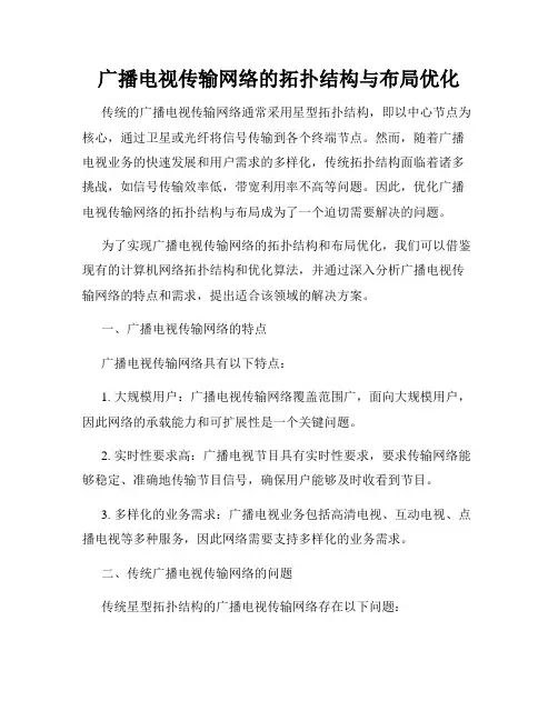 广播电视传输网络的拓扑结构与布局优化