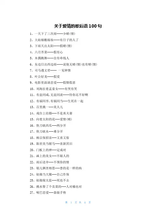 关于爱情的歇后语100句