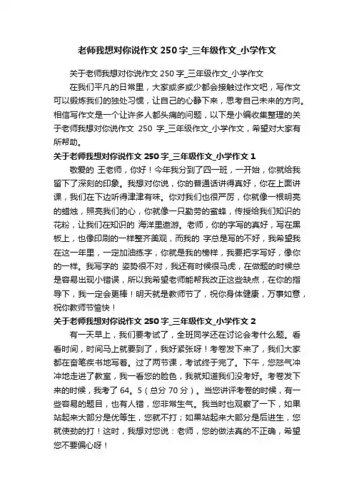 关于老师我想对你说作文250字_三年级作文_小学作文