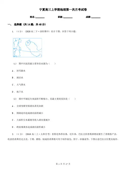 宁夏高三上学期地理第一次月考试卷