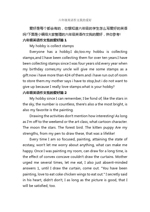 六年级英语作文我的爱好_小学英语作文_