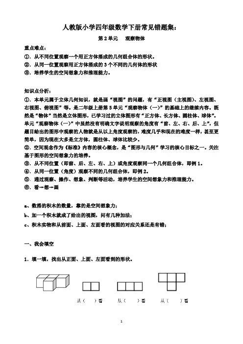 小学四年级数学下册常见错题集-观察物体人教版