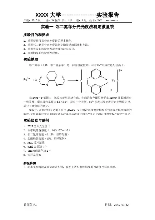 邻二氮菲分光光度法测定微量铁实验报告