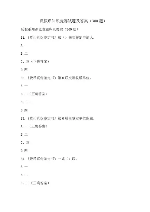 反假币知识竞赛试题及答案(300题)