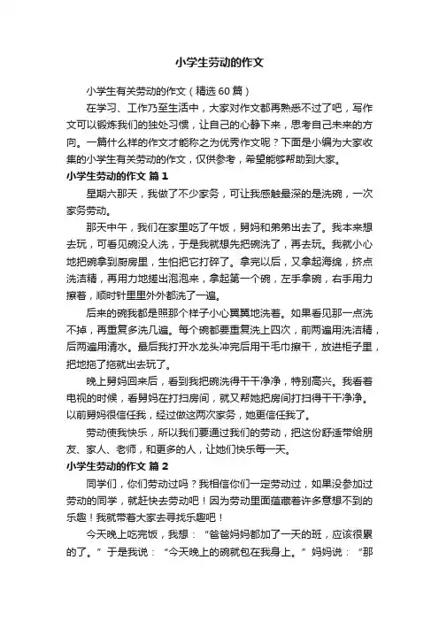 小学生有关劳动的作文（精选60篇）