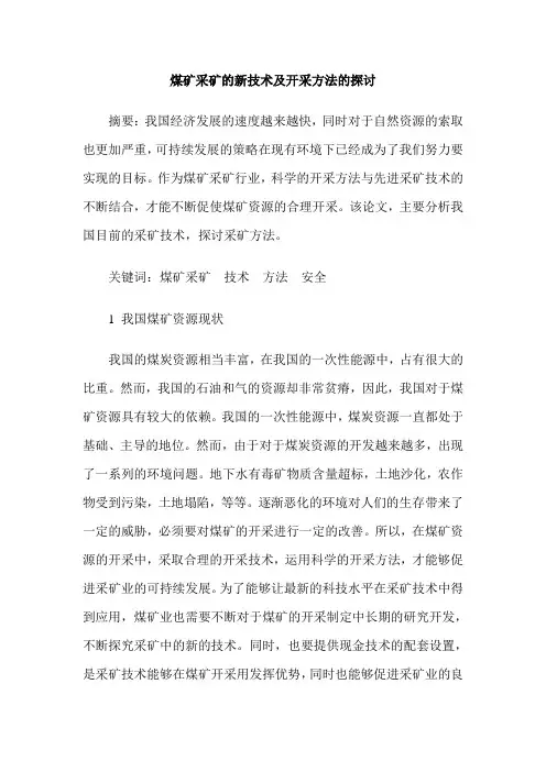 煤矿采矿的新技术及开采方法的探讨