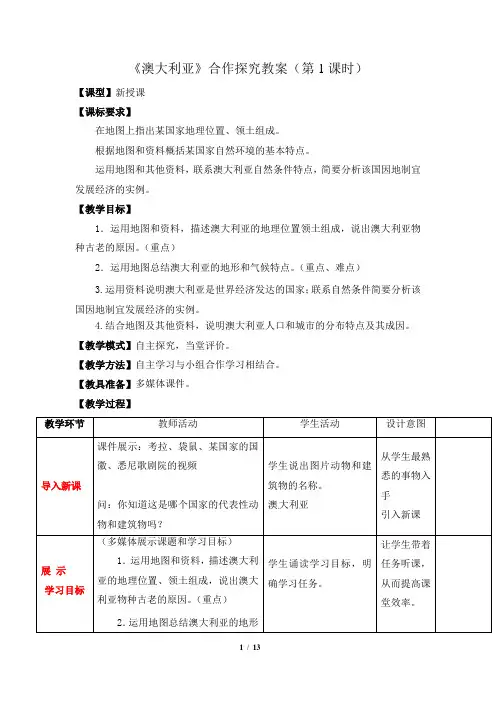 《第四节 澳大利亚》教学设计(安徽省市级优课)