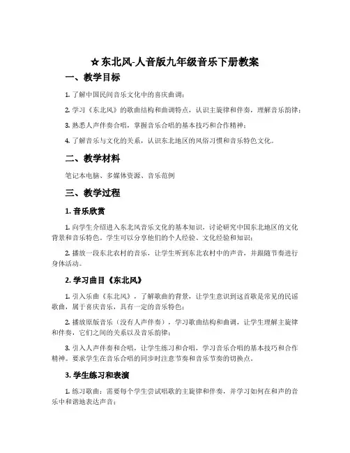 东北风-人音版九年级音乐下册教案