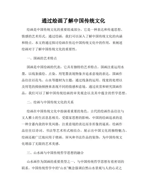 通过绘画了解中国传统文化