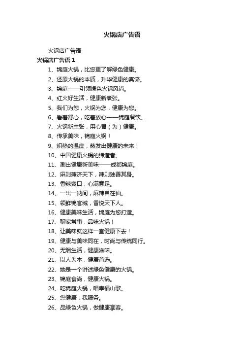 火锅店广告语