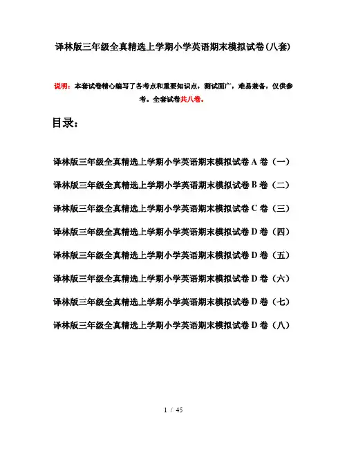 译林版三年级全真精选上学期小学英语期末模拟试卷(八套)