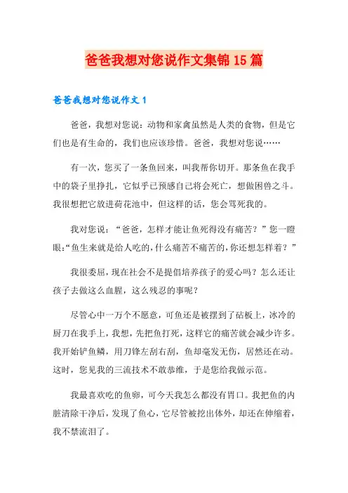爸爸我想对您说作文集锦15篇