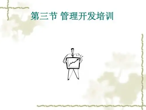 第六章 培训实施(3)