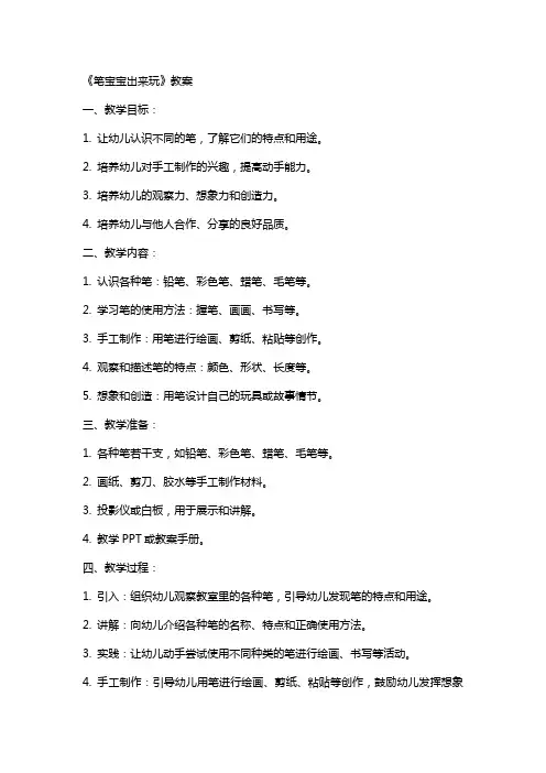 《笔宝宝出来玩》教案