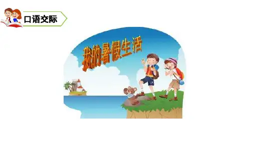 三年级上册语文口语交际、习作、语文园地一(新教材)部编版
