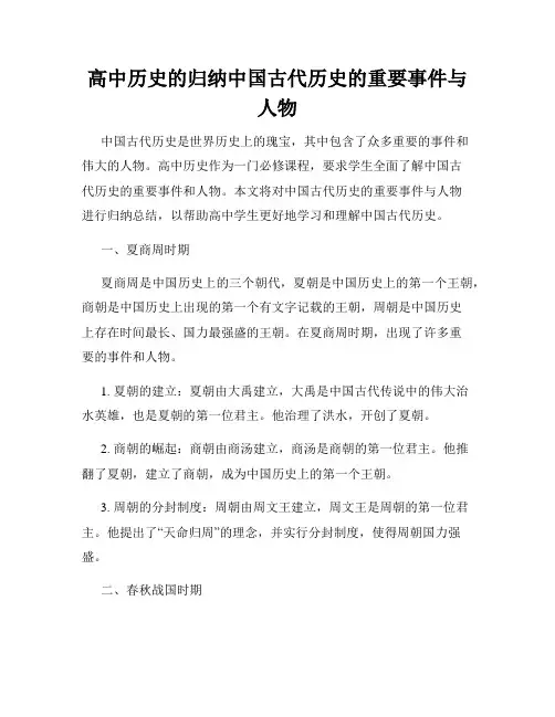 高中历史的归纳中国古代历史的重要事件与人物