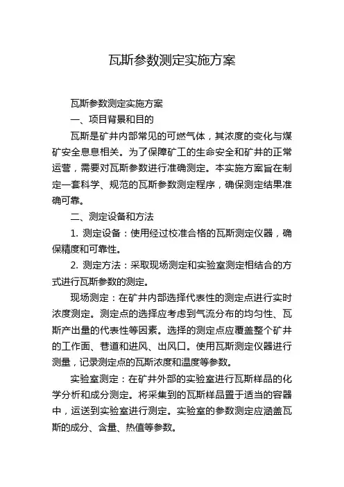 瓦斯参数测定实施方案