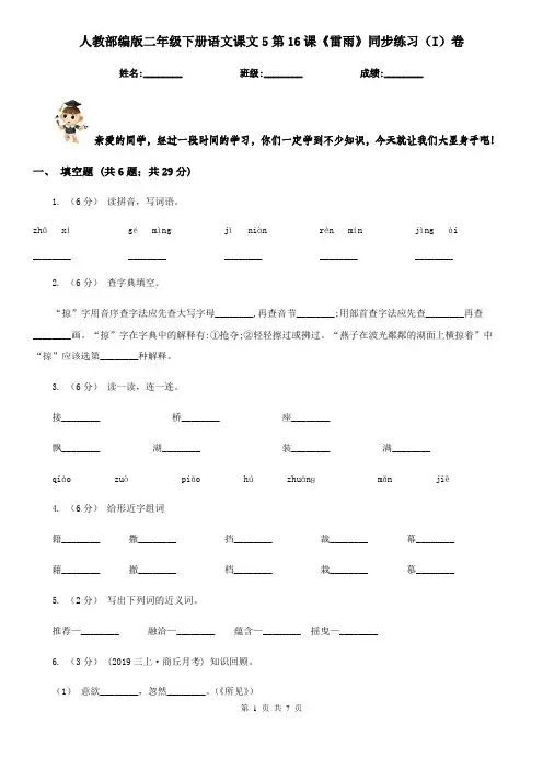 人教部编版二年级下册语文课文5第16课《雷雨》同步练习(I)卷 2