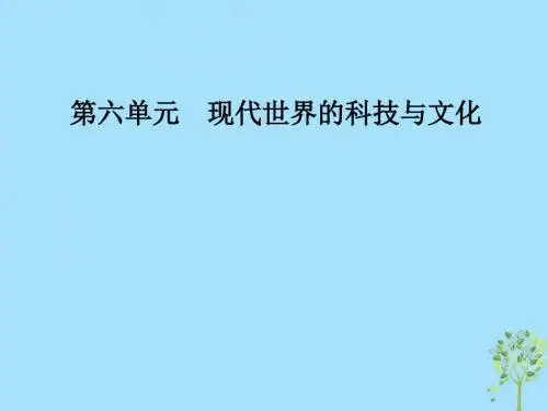 高中历史第六单元现代世界的科技与文化第26课改变世界的高新科技课件岳麓版必修3(1)