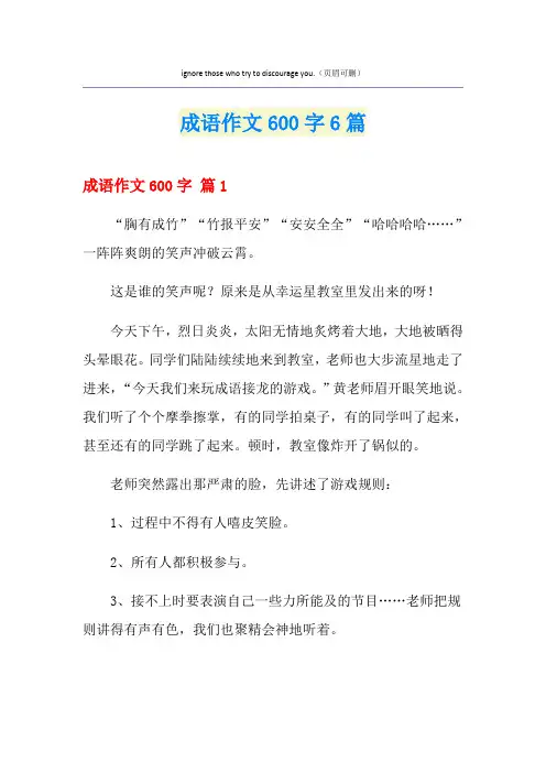 成语作文600字6篇